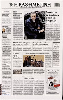 ΚΑΘΗΜΕΡΙΝΗ
