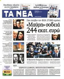ΤΑ ΝΕΑ
