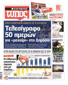 ΕΛΕΥΘΕΡΟΣ ΤΥΠΟΣ