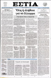 ΕΣΤΙΑ