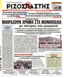 ΡΙΖΟΣΠΑΣΤΗΣ