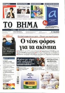 ΤΟ ΒΗΜΑ TΗΣ ΚΥΡΙΑΚΗΣ