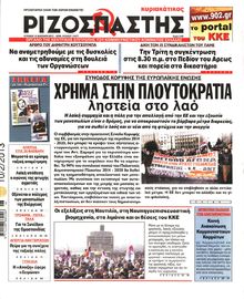 ΡΙΖΟΣΠΑΣΤΗΣ ΤΗΣ ΚΥΡΙΑΚΗΣ