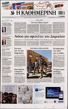 ΚΑΘΗΜΕΡΙΝΗ ΤΗΣ ΚΥΡΙΑΚΗΣ