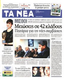 ΤΑ ΝΕΑ