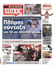 ΕΛΕΥΘΕΡΟΣ ΤΥΠΟΣ