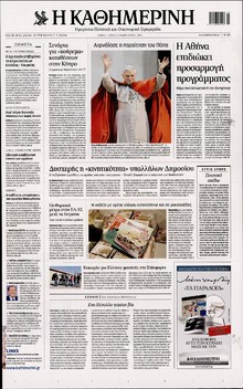ΚΑΘΗΜΕΡΙΝΗ