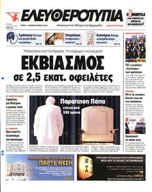 ΕΛΕΥΘΕΡΟΤΥΠΙΑ