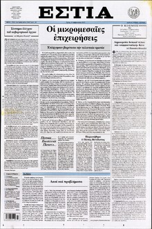 ΕΣΤΙΑ