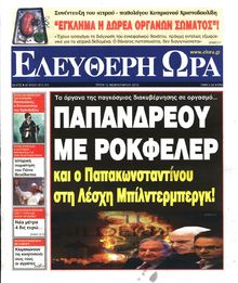 ΕΛΕΥΘΕΡΗ ΩΡΑ