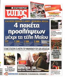 ΕΛΕΥΘΕΡΟΣ ΤΥΠΟΣ