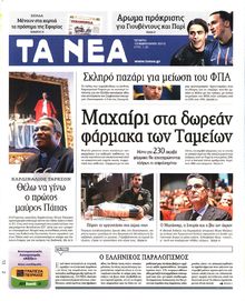 ΤΑ ΝΕΑ