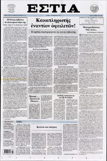 ΕΣΤΙΑ