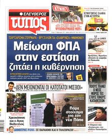 ΕΛΕΥΘΕΡΟΣ ΤΥΠΟΣ