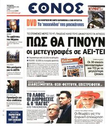 ΕΘΝΟΣ