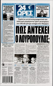 24 ΩΡΕΣ