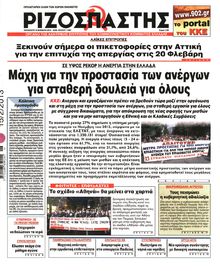 ΡΙΖΟΣΠΑΣΤΗΣ