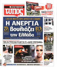 ΕΛΕΥΘΕΡΟΣ ΤΥΠΟΣ