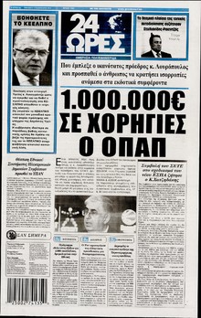 24 ΩΡΕΣ