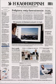 ΚΑΘΗΜΕΡΙΝΗ