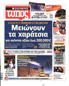 ΕΛΕΥΘΕΡΟΣ ΤΥΠΟΣ