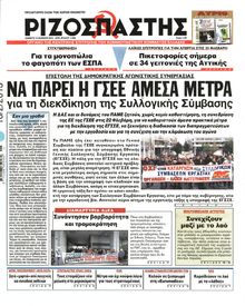 ΡΙΖΟΣΠΑΣΤΗΣ