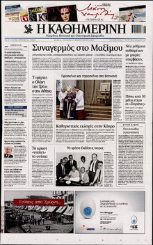 ΚΑΘΗΜΕΡΙΝΗ ΤΗΣ ΚΥΡΙΑΚΗΣ