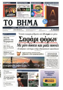 ΤΟ ΒΗΜΑ TΗΣ ΚΥΡΙΑΚΗΣ