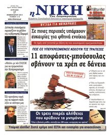 ΝΙΚΗ ΤΗΣ ΚΥΡΙΑΚΗΣ