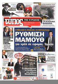 ΕΛΕΥΘΕΡΟΣ ΤΥΠΟΣ  ΚΥΡΙΑΚΗΣ