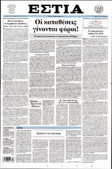 ΕΣΤΙΑ