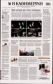 ΚΑΘΗΜΕΡΙΝΗ
