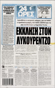 24 ΩΡΕΣ