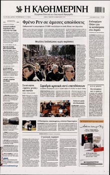 ΚΑΘΗΜΕΡΙΝΗ