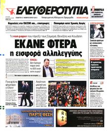 ΕΛΕΥΘΕΡΟΤΥΠΙΑ