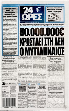24 ΩΡΕΣ