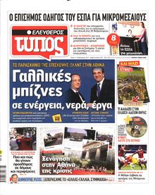 ΕΛΕΥΘΕΡΟΣ ΤΥΠΟΣ