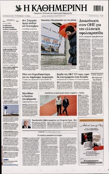 ΚΑΘΗΜΕΡΙΝΗ