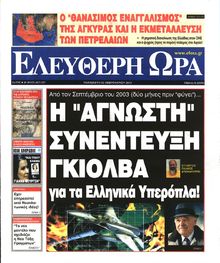 ΕΛΕΥΘΕΡΗ ΩΡΑ