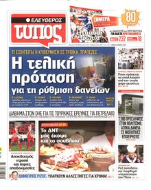 ΕΛΕΥΘΕΡΟΣ ΤΥΠΟΣ