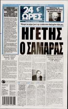 24 ΩΡΕΣ