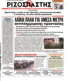 ΡΙΖΟΣΠΑΣΤΗΣ