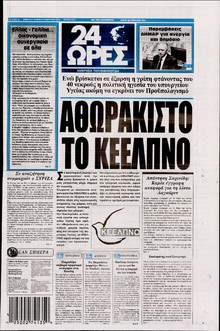 24 ΩΡΕΣ