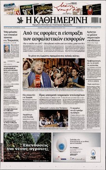 ΚΑΘΗΜΕΡΙΝΗ ΤΗΣ ΚΥΡΙΑΚΗΣ