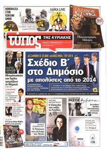 ΕΛΕΥΘΕΡΟΣ ΤΥΠΟΣ  ΚΥΡΙΑΚΗΣ