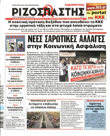 ΡΙΖΟΣΠΑΣΤΗΣ ΤΗΣ ΚΥΡΙΑΚΗΣ