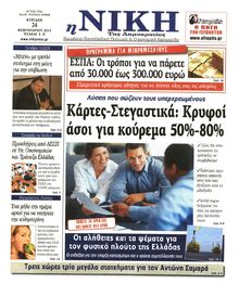 ΝΙΚΗ ΤΗΣ ΚΥΡΙΑΚΗΣ