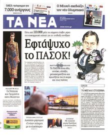 ΤΑ ΝΕΑ
