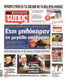 ΕΛΕΥΘΕΡΟΣ ΤΥΠΟΣ