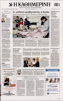 ΚΑΘΗΜΕΡΙΝΗ